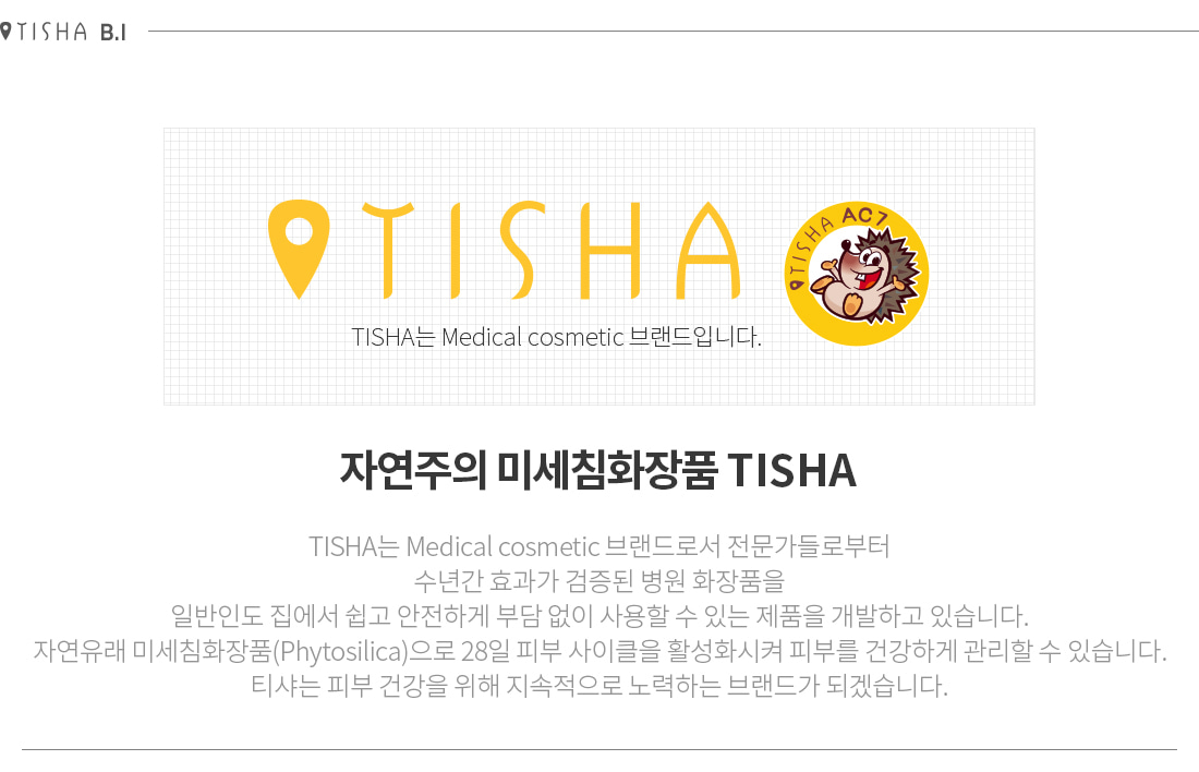 자연주의 미세침 화장품 전문 티샤 Tisha